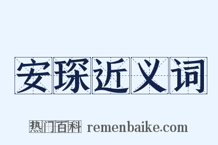 安琛近义词是什么意思的图片